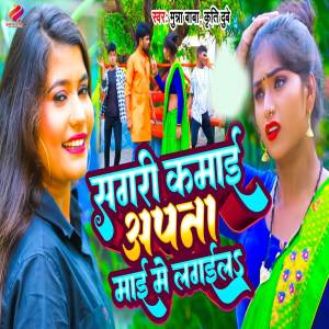 Listen to Sagari Kamai Apna Mai Me Lagaila song with lyrics from Munna Baba