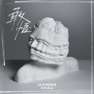 Listen to 敢悟 song with lyrics from Killer Soap (杀手锏)
