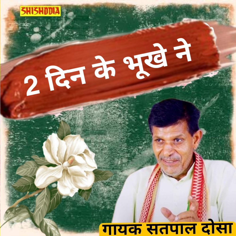 Do Din Ke Bhuke Ne Khai