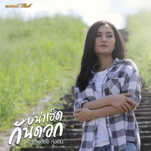 ดาวน์โหลดและฟังเพลง บ่น่าเฮ็ดกันดอก (Cover) พร้อมเนื้อเพลงจาก ก้านตอง ทุ่งเงิน