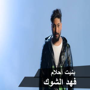 Dengarkan Banet Ahlam lagu dari Fahd Al Shawk dengan lirik