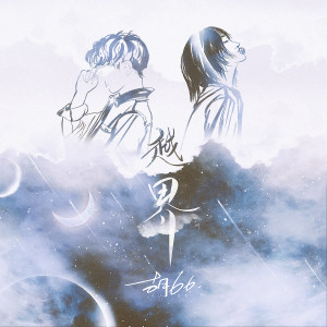 收聽胡66的越界歌詞歌曲
