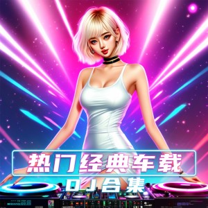 Listen to 文爱 (DJ九零版) song with lyrics from 贺敬轩
