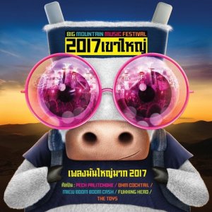 ดาวน์โหลดและฟังเพลง มันใหญ่มาก 2017 พร้อมเนื้อเพลงจาก เป๊ก ผลิตโชค