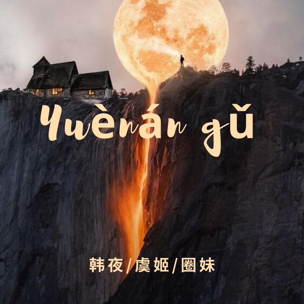 越南鼓电音篇