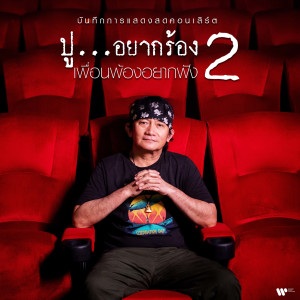 อัลบัม บันทึกการแสดงสดคอนเสิร์ต ปู… อยากร้อง เพื่อนพ้องอยากฟัง 2 (Live) ศิลปิน พงษ์สิทธิ์ คำภีร์