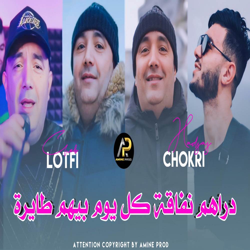 دراهم نفاقة راها بيهم لاسقة