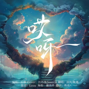 Album 哎呀 from 凉风