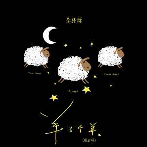 Album 羊了个羊（爆肝版） from 小根号