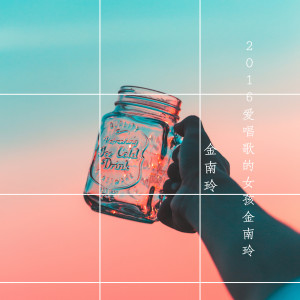 收聽金南玲的給我個忘記你的理由歌詞歌曲