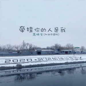 收聽高林生的牽掛你的人是我 (完整版)歌詞歌曲