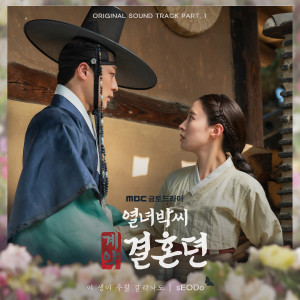 ดาวน์โหลดและฟังเพลง 이 생이 우릴 갈라놔도 พร้อมเนื้อเพลงจาก sEODo