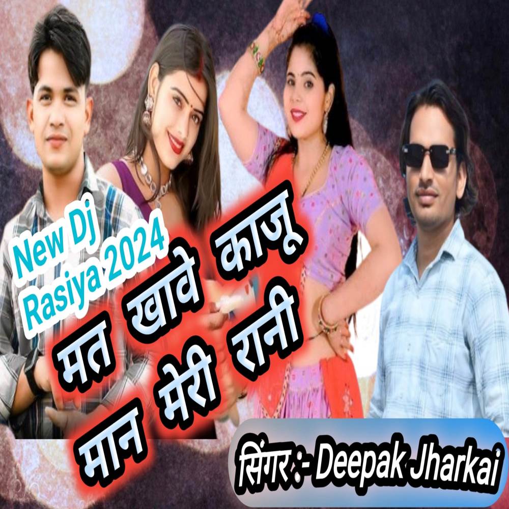 मत खावे काजू मान मेरी रानी
