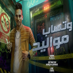 Dengarkan lagu مواليد وتساب nyanyian احمد الدولى dengan lirik