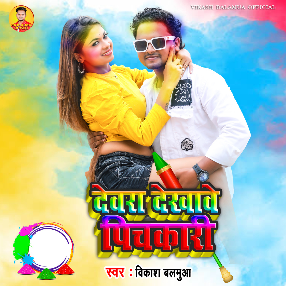 Dewara Dekhawe Pichakari