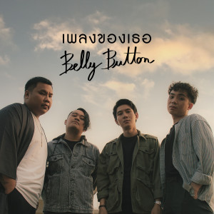 ดาวน์โหลดและฟังเพลง เพลงของเธอ พร้อมเนื้อเพลงจาก Belly Button