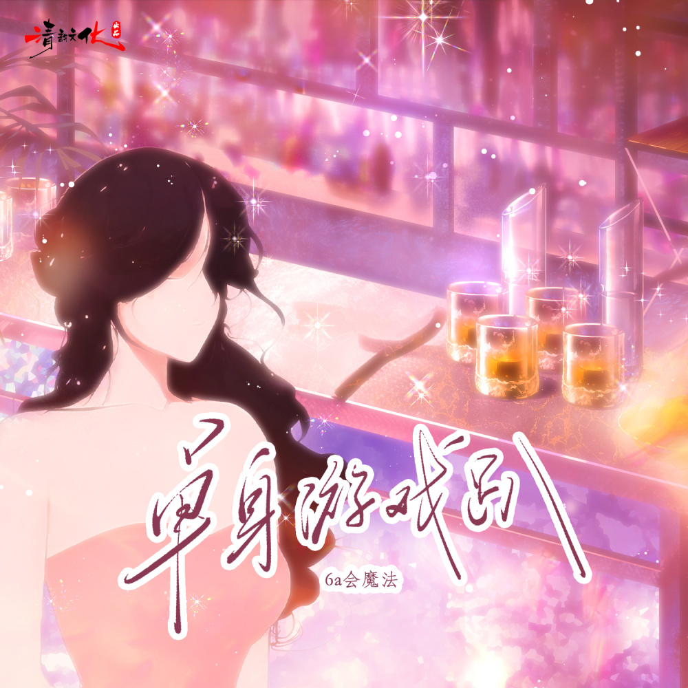 单身游戏趴 (伴奏)