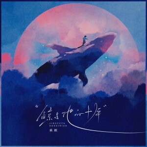Album 鲸与他的十年 (男版) from 承桓