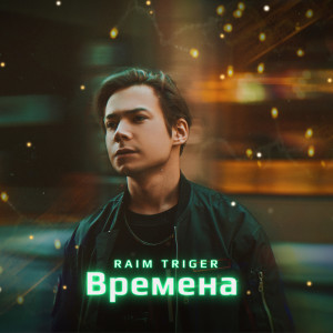 Album Времена from 