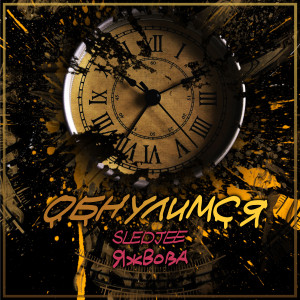 Listen to Обнулимся song with lyrics from SLEDJEE