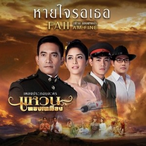 ดาวน์โหลดและฟังเพลง หายใจรอเธอ (เพลงประกอบละคร "แหวนทองเหลือง") พร้อมเนื้อเพลงจาก Faii Am Fine
