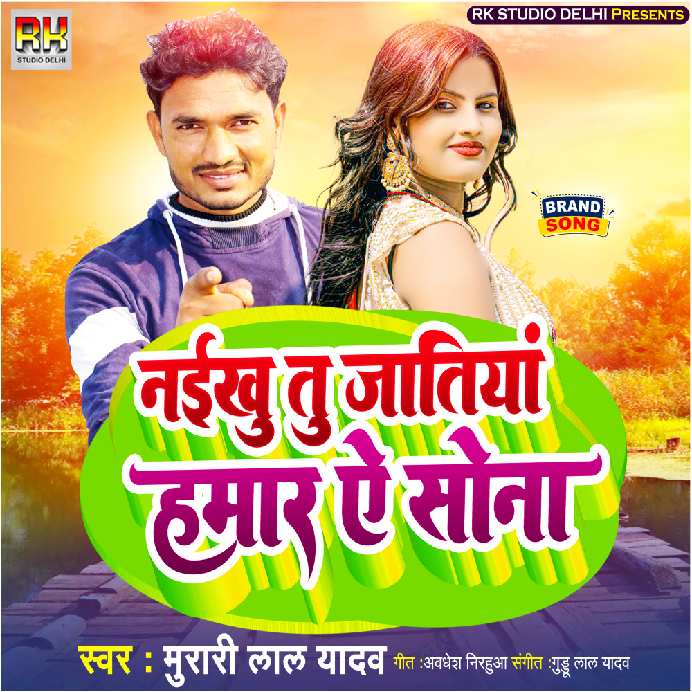 Naikhu Tu Jatiya Hamar Ye Sona