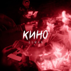 ดาวน์โหลดและฟังเพลง Кино พร้อมเนื้อเพลงจาก Duman