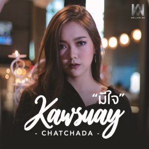 ดาวน์โหลดและฟังเพลง มีใจ พร้อมเนื้อเพลงจาก ข้าวสวย ชัชฎา