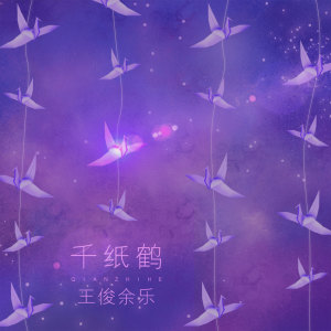 收聽王俊餘樂的千紙鶴 (伴奏)歌詞歌曲