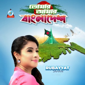 收聽Rubayyat Jahan的Tomar Amar Bangladesh歌詞歌曲