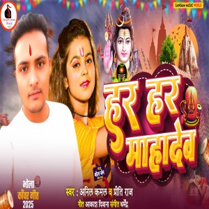Listen to Har Har Mahadev song with lyrics from Anil Kamal