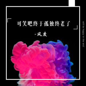 Listen to 可笑吧终于孤独终老了 song with lyrics from 风度
