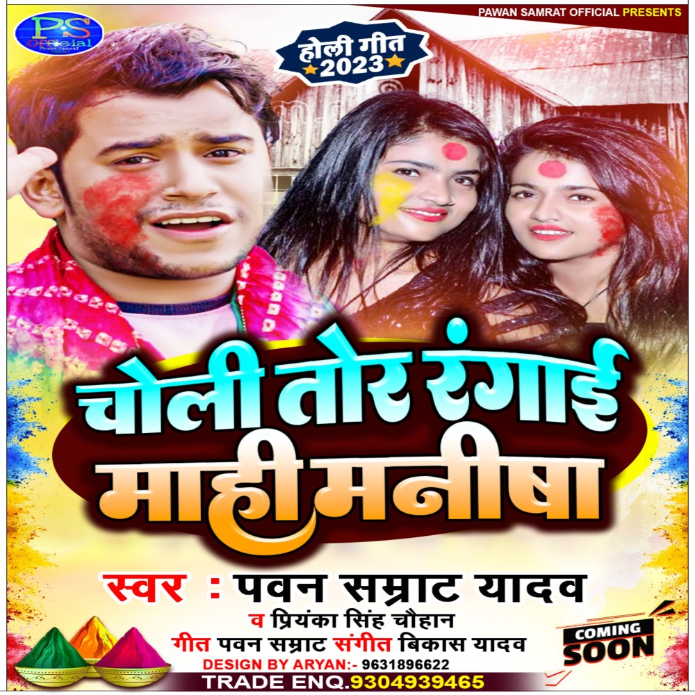 Choli Tor Rangai Mahi Manisha (Bhojpuri)