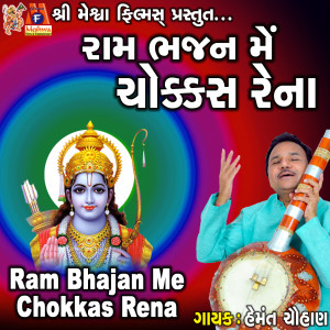 Ram Bhajan Me Chokkas Rena