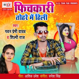 Listen to Pichkari Tohare Me Hili song with lyrics from Pawan Premi Yadav