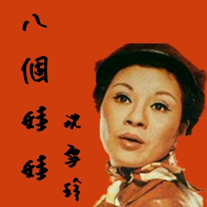 收听沈雪珍的敬郎三杯酒歌词歌曲