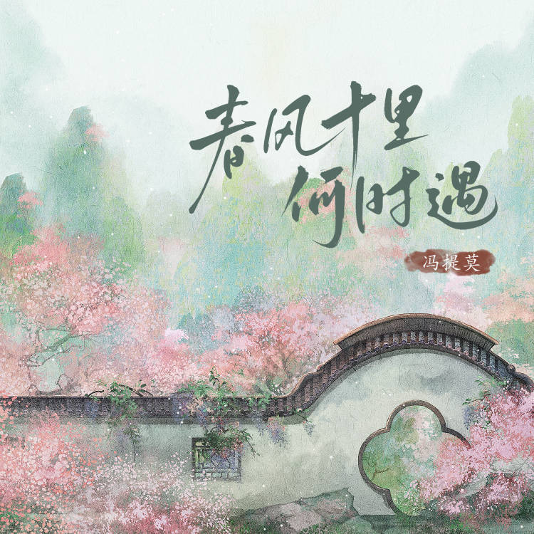 春风十里何时遇 (DJ版)
