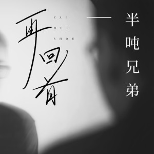 Listen to 再回首 song with lyrics from 半吨兄弟