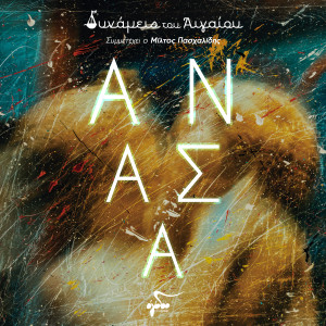 Listen to Kapou Ekei Peristeri song with lyrics from Dynameis Tou Aigaiou