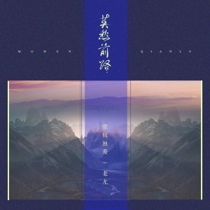 Album 莫愁前路 from 老尤