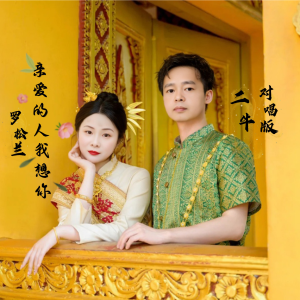 Album 亲爱的人我想你《合唱版》 from 罗松兰
