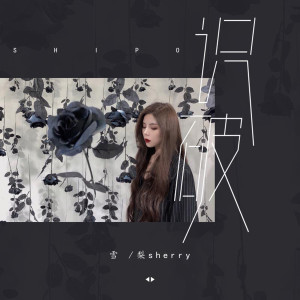 Album 识破 from 雪梨sherry