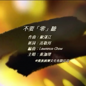 Album 不要「零」听 from 黄泇理