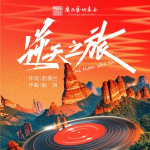 Listen to 逆天之旅 (伴奏) song with lyrics from 赵羽
