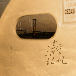 Album 清空记忆 from 飞小鱼