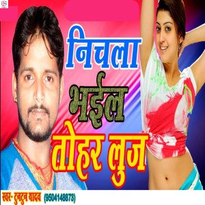收聽Tuntun Yadav的Nichla Bhail Tohar Luj歌詞歌曲