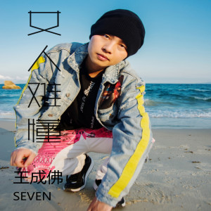 收听王成佛的女人难懂歌词歌曲