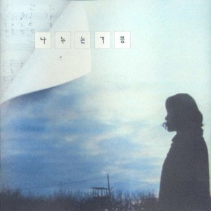Album 나누는 기쁨 나누는 기쁨 from 이현정