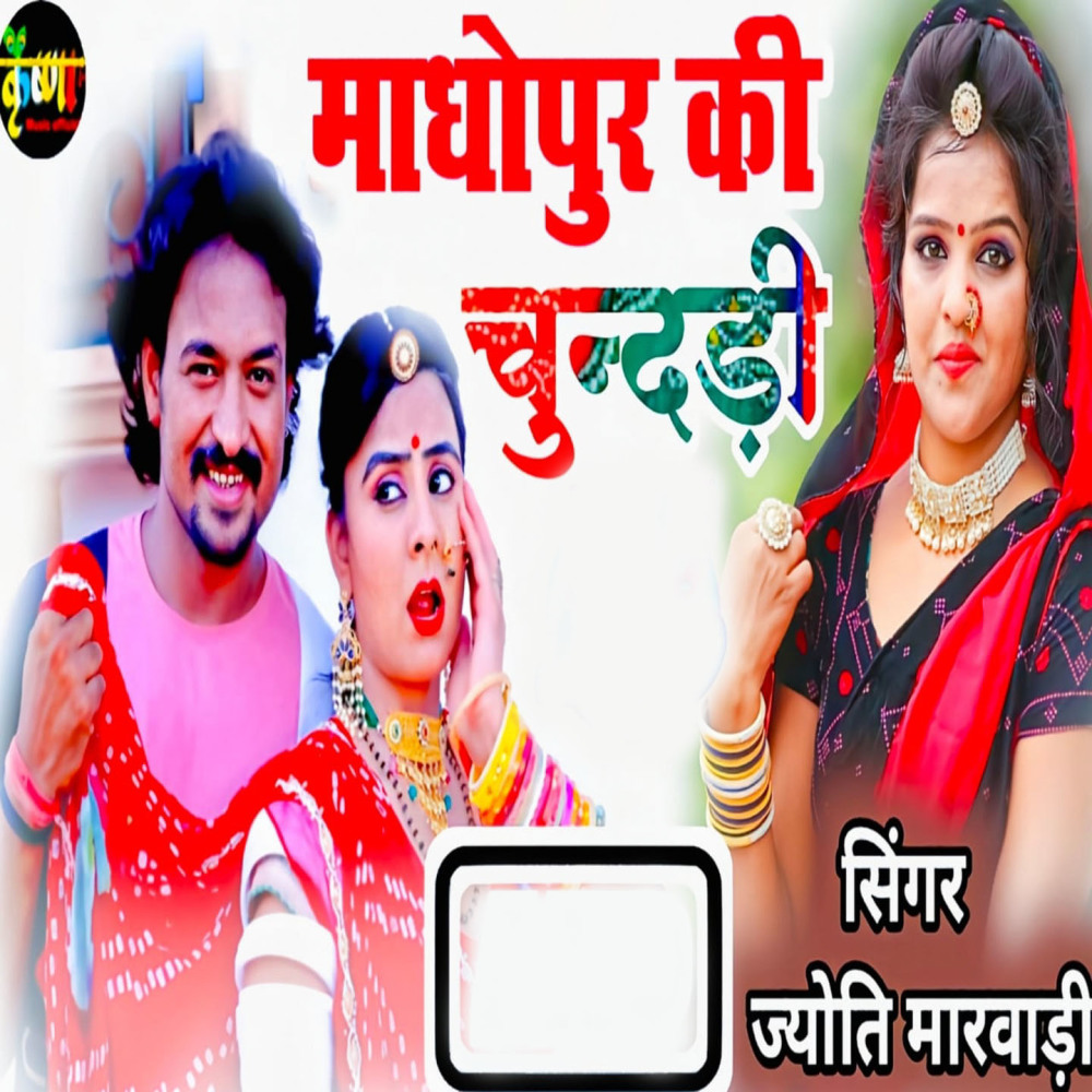 Madhopur Ki Chundadi