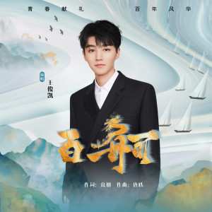Album 百舸 oleh 王俊凯